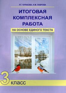 Итоговая компл. раб. н.о.е.т. 3кл [Тетрадь](ФГОС)