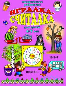 ИГРАЛКА-СЧИТАЛКА,арт.33988