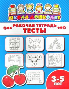 Рабочая тетрадь ТЕСТЫ.3-5л,47359001