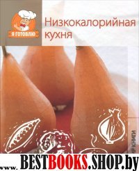 Я готовлю. Низкокалорийная кухня