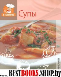 Я готовлю. Супы