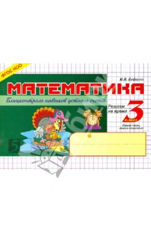 Математика.3кл,1ч.Блицконтроль навыков устного счета (ФГОС НОО)