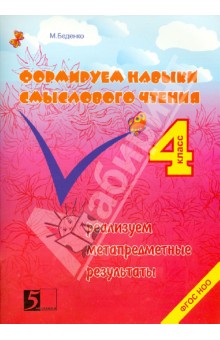 Формируем навыки смыслового чтения 4кл ФГОС НОО