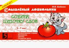 Собери цепочку слов.5-7 лет (в соотв.с ФГТ)