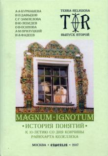 Terra religiosa. Выпуск 2. Magnum Ignotum Т.3