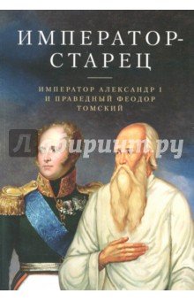 Император -старец. Император Александр I