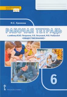 Обществознание 6кл [Р/т]