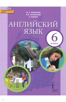 Английский язык 6кл [Учебник+CD] ФГОС ФП