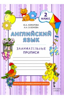 Английский язык 2кл [Занимательные прописи]