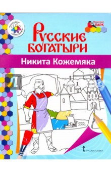 Никита Кожемяка