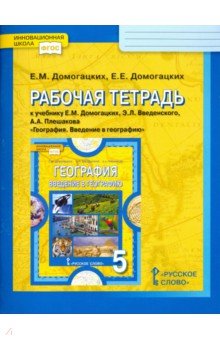 География 5кл [Рабочая тетр] Введение ФГОС