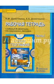 География 7кл ч1 [рабочая тетрадь]