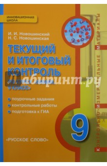 Химия 9кл [Текущий и итоговый контроль]