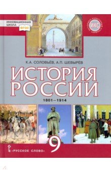 История России 9кл. 1801-1914гг