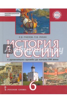 История России 6кл с др. вр. до нач. 16в [Учебник]