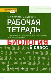 Биология 9кл [Р/т]