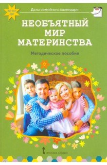 Необъятный мир материнства: беседы с дошк.и взрос.