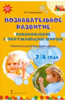 Познав развитие: ознакомл. с окруж.миром.3-4 года