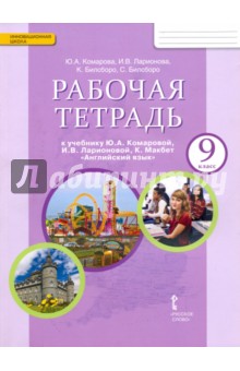 Английский язык 9кл [Рабочая тетрадь]