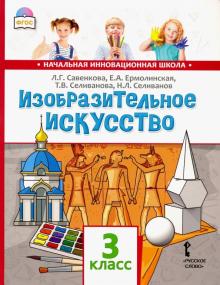 Изобразительное искусство 3кл [Учебник]