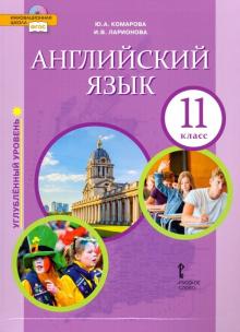 Английский язык 11кл угл. [Учебник]