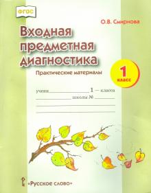 Входная предметная диагностика 1кл Практ.мат.