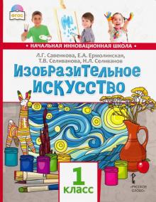 Изобразительное искусство 1кл [Учебник]