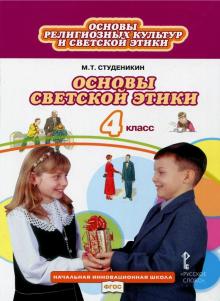 Основы светской этики 4кл [Учебник] ФГОС ФП