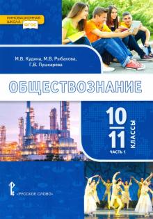 Обществознание 10-11кл базов.ур. ч1 (Учебник)