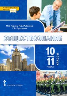 Обществознание 10-11кл базов.ур. ч2 (Учебник)