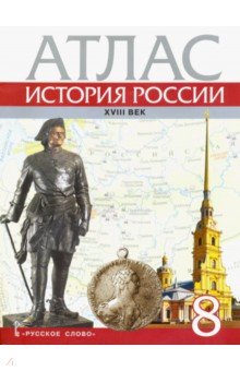 Атлас 8кл История России XVIII век