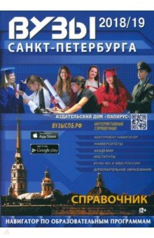 ВУЗы Санкт-Петербурга 2018/2019