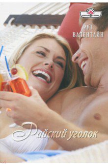 Райский уголок