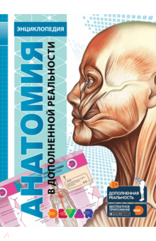 Энциклопедия Анатомия 4D