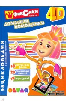 Энциклопедия Фиксики: Домашние помощники