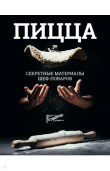 Пицца. Секретные материалы шеф-поваров