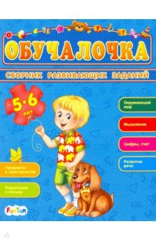 Сборник развивающих заданий 5-6 лет