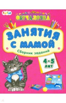 Сборник заданий 4-5 лет