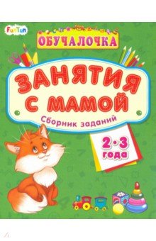 Сборник заданий 2-3 года