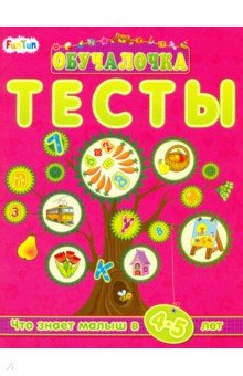 Тесты. Сборник заданий 4-5 лет