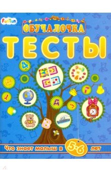 Тесты. Сборник заданий 5-6 лет