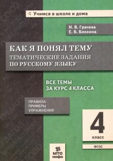 Русский язык 4кл [Как я понял тему.Темат. задания]