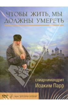 DVD Чтобы жить, мы должны умереть