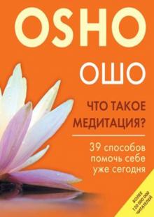 Что такое медитация?39 способов помочь себе уже сегодня.