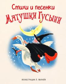 /ИДеМ/Стихи и песенки Матушки Гусыни (ил. Л. Марайя)