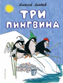 /ЗСДД/Три пингвина (рис. автора)