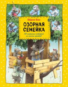 /ВСПро/Озорная семейка (ил. Х. де Беера)