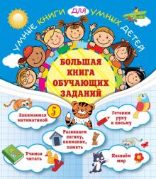 /УКДУД/Большая книга обучающих заданий