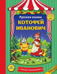 /СкПан/Котофей Иванович (панорамки, ил. Е. Здорновой)