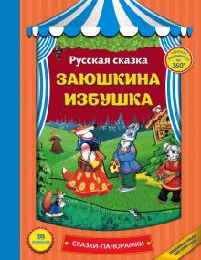 /СкПан/Заюшкина избушка (панорамки, ил. Е. Здорновой)